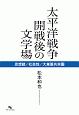 太平洋戦争開戦後の文学場　思想戦／社会性／大東亜共栄圏