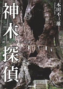 本田不二雄『神木探偵 神宿る木の秘密』