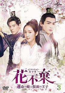 花不棄〈カフキ〉－運命の姫と仮面の王子－　ＤＶＤ－ＳＥＴ３