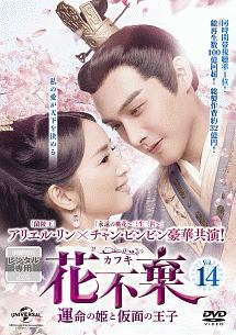(未使用･未開封品)花不棄(カフキ)‐運命の姫と仮面の王子‐ DVD-SET2 71-Pjqs4TtS._UF1000,1000_QL80_.jpg