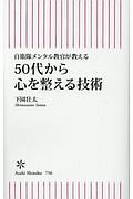 ５０代から心を整える技術　自衛隊メンタル教官が教える