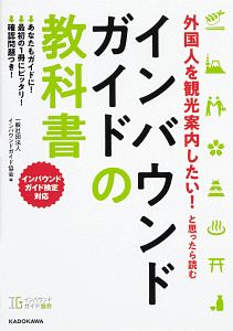 インバウンドガイドの教科書　外国人を観光案内したい！と思ったら読む