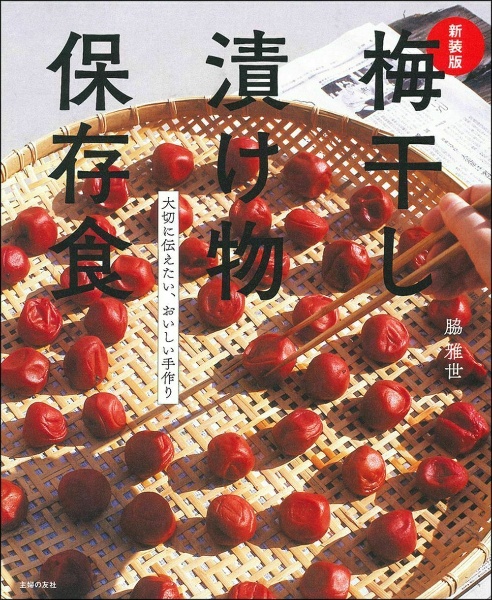 梅干し漬け物保存食 大切に伝えたい、おいしい手作り