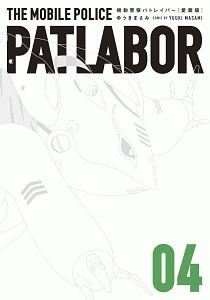 機動警察パトレイバー<愛蔵版>（4）