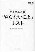 すぐやる人の「やらないこと」リスト