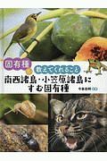 南西諸島・小笠原諸島にすむ固有種　固有種が教えてくれること