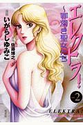 エレクトラ!~罪深き聖女たち