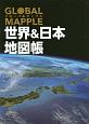 グローバルマップル世界＆日本地図帳