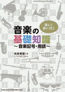 楽しく身に付く音楽の基礎知識 音楽記号・用語