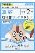 教科書ぴったりドリル　算数　小学２年＜学校図書版＞