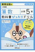 教科書ぴったりドリル　算数　小学５年＜教育出版版＞