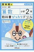 教科書ぴったりドリル　算数　小学２年＜啓林館版＞