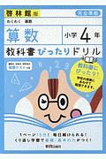 教科書ぴったりドリル　算数　小学４年＜啓林館版＞