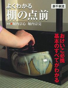 よくわかる棚の点前 表千家流/堀内宗心 - 販売書籍｜TSUTAYA レンタル