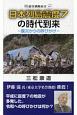 日本列島震度7の時代到来　震災からの呼びかけ