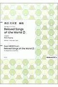 Ｂｅｌｏｖｅｄ　Ｓｏｎｇｓ　ｏｆ　ｔｈｅ　Ｗｏｒｌｄ　混声合唱とピアノのための