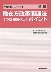 最短合格 2級 Fp技能士 16 17を見た人におすすめ Book 働き方改革関連法 その他 重要改正のポ 第二東京弁護士会労働問題検討委員会 Book わかりやすい賃貸住宅標準契約書の解説 佐藤貴美 Book 銀行業務検定試験 問題解説集 金融リス 銀行