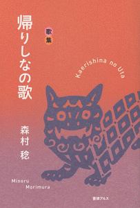 帰りしなの歌　歌集