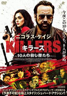 KILLERS／キラーズ　10人の殺し屋たち