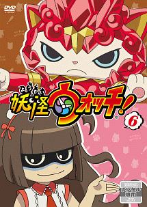 妖怪ウォッチ! 第6巻