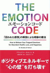 エモーションコード　「囚われた感情」の解放による奇跡の療法