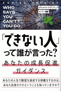 「できない人」って誰が言った？　あなたの成長促進ガイダンス