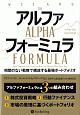 アルファフォーミュラ　相関のない戦略で構成する最強ポートフォリオ