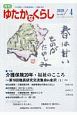 月刊　ゆたかなくらし　2020．4　わが国唯一の高齢期福祉・介護総合誌(453)