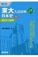 東大入試詳解25年　日本史＜第2版＞　東大入試詳解シリーズ　2019〜1995