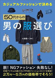 カジュアルファッションで決める　５０代からの男の服選び