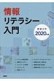 情報リテラシー入門　2020年版　愛媛大学