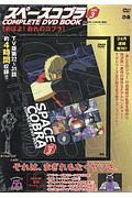 スペースコブラ COMPLETE DVD BOOK（3）/ 本・漫画やDVD・CD・ゲーム 