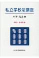 私立学校法講座＜改訂版＞　令和2年