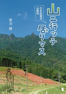 山ニ行ッテ居リマス　ＯＢ記者の山案内