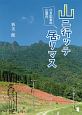 山ニ行ッテ居リマス　OB記者の山案内