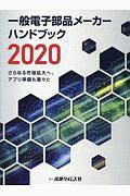 一般電子部品メーカーハンドブック　２０２０