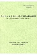 会社法・証券法における分散台帳の利用　デラウェア州会社法改正などを参考にして　金融商品取引法研究会研究記録７１