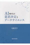 ＡＩ時代の意思決定とデータサイエンス