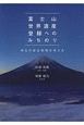 富士山世界遺産登録へのみちのり　明日の保全管理を考える