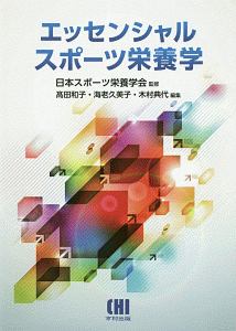 エッセンシャルスポーツ栄養学