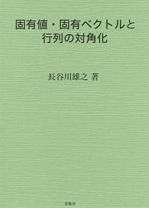 固有値・固有ベクトルと行列の対角化