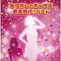 キング・スーパー・ツイン・シリーズ　なつかしのポップス黄金時代！