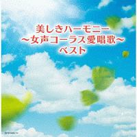 キング・スーパー・ツイン・シリーズ　美しきハーモニー～女声コーラス愛唱歌～