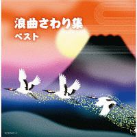 キング・スーパー・ツイン・シリーズ　浪曲さわり集　ベスト