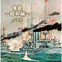 キング・スーパー・ツイン・シリーズ 軍歌~昭和編~ ベスト