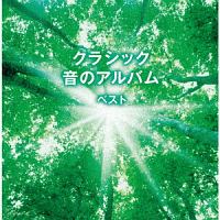 キング・スーパー・ツイン・シリーズ　クラシック　音のアルバム　ベスト