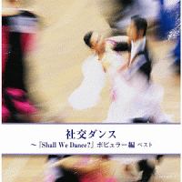 キング・スーパー・ツイン・シリーズ　社交ダンス～『Ｓｈａｌｌ　Ｗｅ　Ｄａｎｃｅ？』ポピュラー編　ベスト