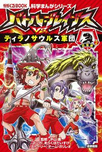 バトル・ブレイブスVS.ティラノサウルス軍団<図書館版> 恐竜編 科学まんがシリーズ6