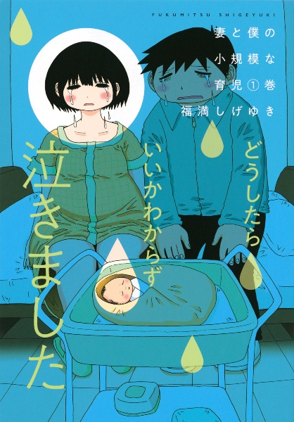 妻と僕の小規模な育児（1）