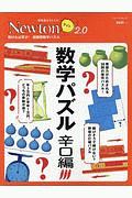 Ｎｅｗｔｏｎライト２．０　数学パズル　辛口編　解ければ天才！超難問数学パズル